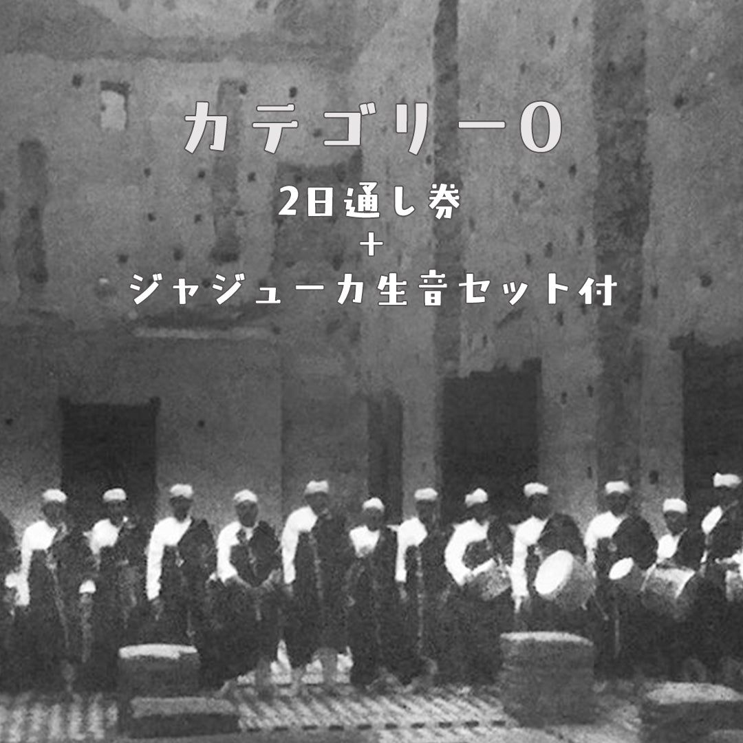 【Eチケット】Festival de FRUE 2026 2-day Pass + after fdf'26 ft. The Master Musicians of Joujouka